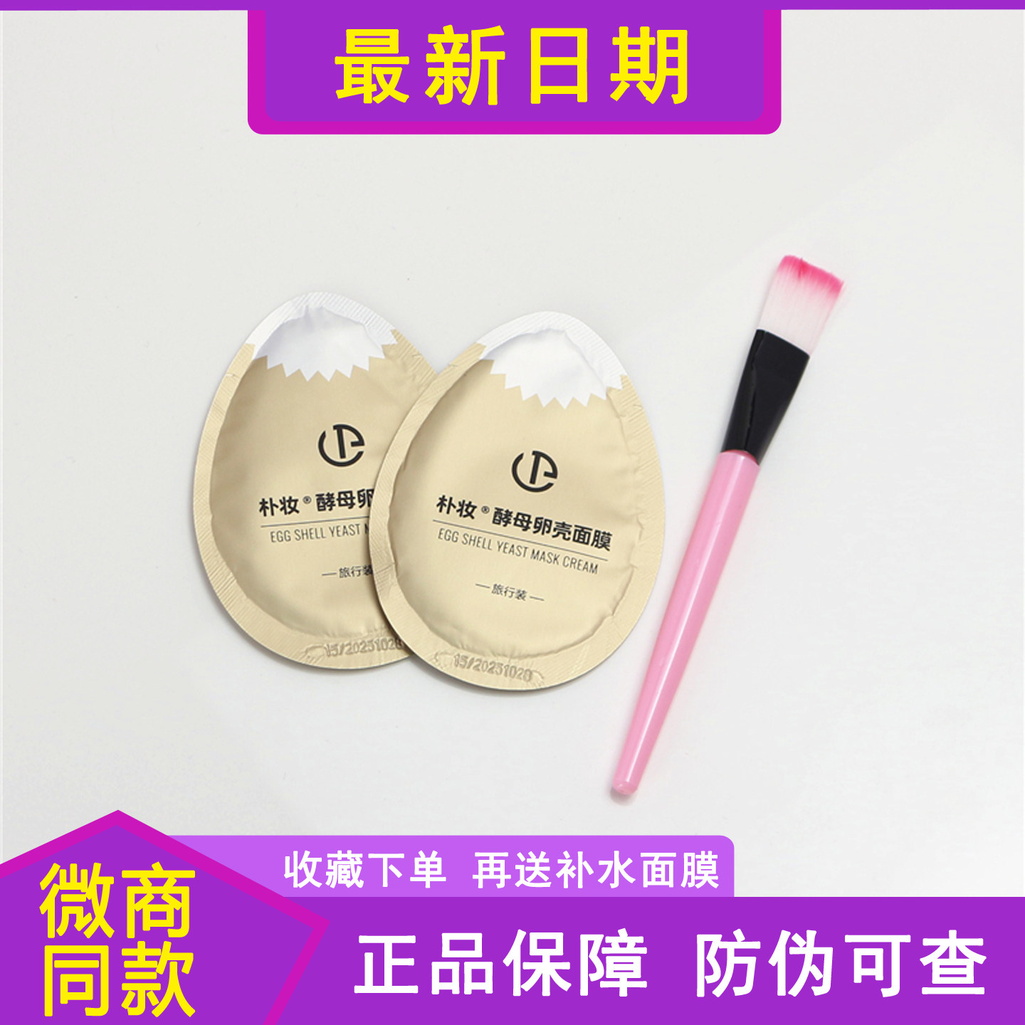 朴妆蛋蛋面膜试用装官网正品旅行装小样补水紧致抗皱嫩白收毛孔