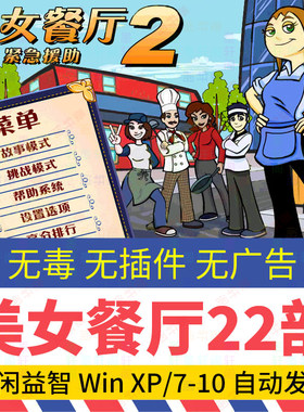 美女餐厅5 22部合集经典养成模拟经营女生做饭 Win电脑单机小游戏