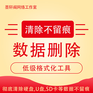 低级格式化工具 彻底清除硬盘，U盘，SD卡等删除数据不留痕