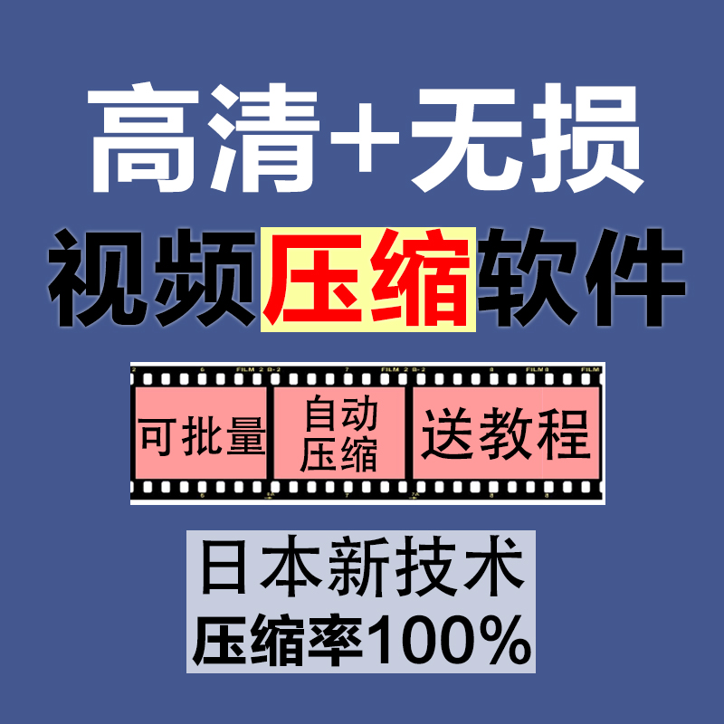 视频音频无损压缩软件专业高清长短视频压制批量处理工具程序转码 商务/设计服务 设计素材/源文件 原图主图