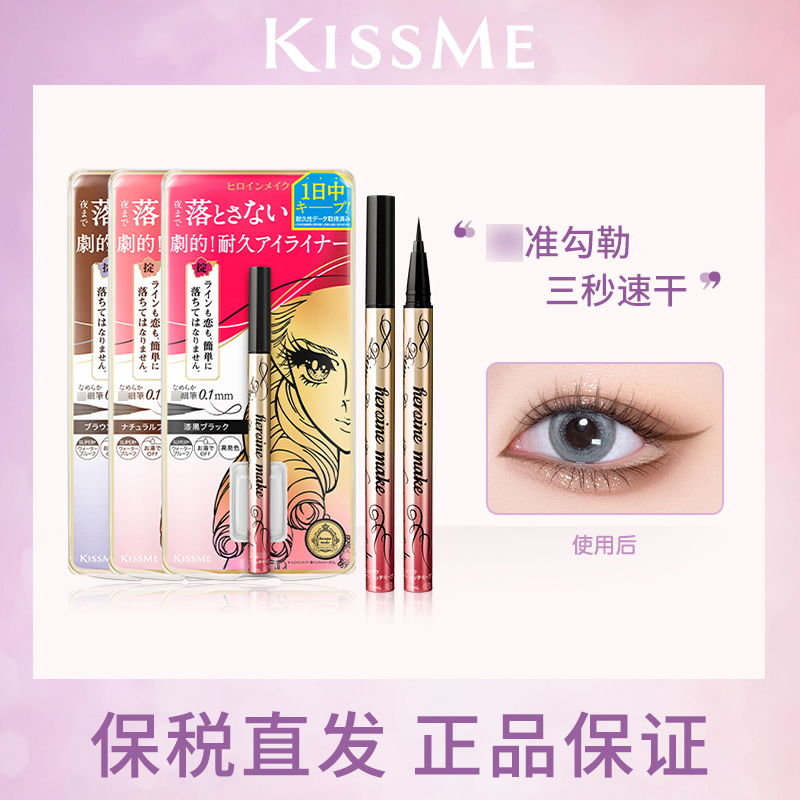 kissme奇士美眼线笔防水