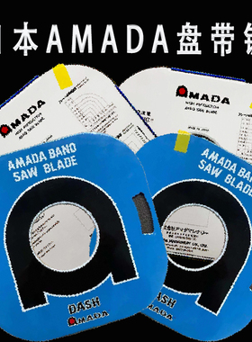 日本进口阿玛达AMADA单金属盘带锯条6*8*10蓝色DASH合金钢用据条
