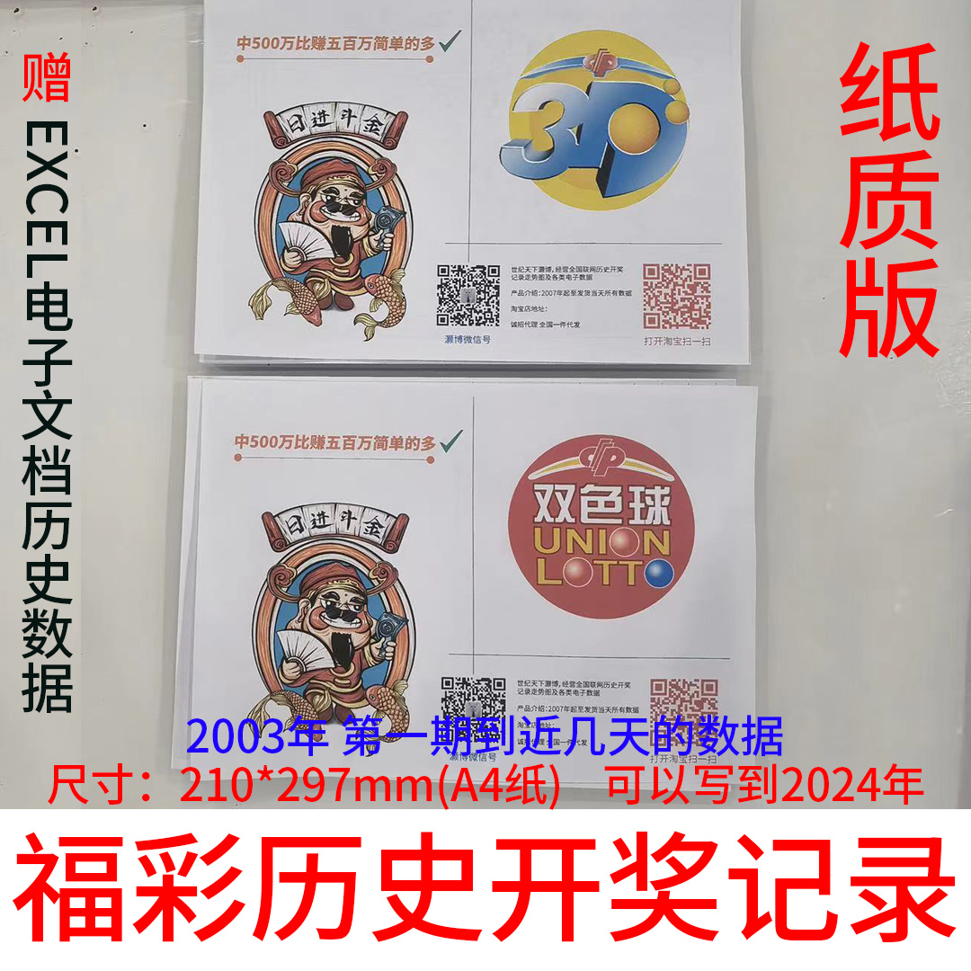 中国福利彩票双色球 3D历史开奖结果记录走势图数据纸质表格-封面