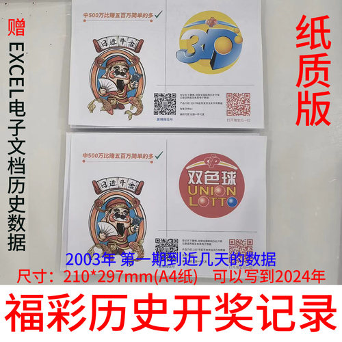 中国福利彩票双色球 3D 历史开奖结果记录走势图数据纸质表格
