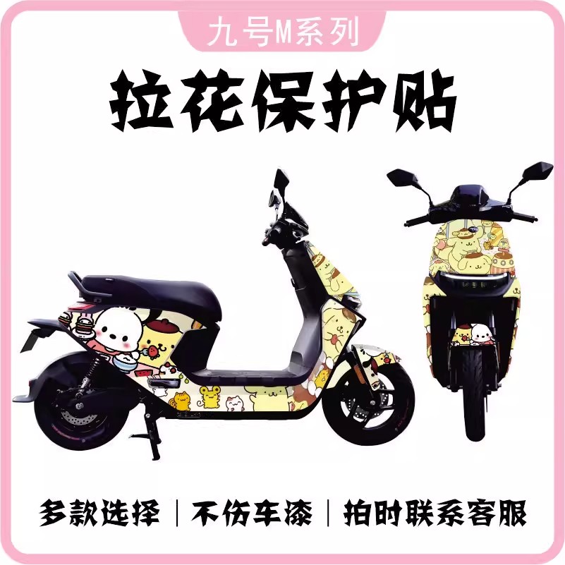 适用九号电动车远航家M85CM95C全车贴防水划痕遮挡车身贴划痕遮贴