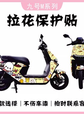 适用九号电动车远航家M85CM95C全车贴防水划痕遮挡车身贴划痕遮贴