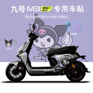 适用于九号电动车M395cMAX贴纸拉花装饰显示屏仪表膜轮组反光贴画