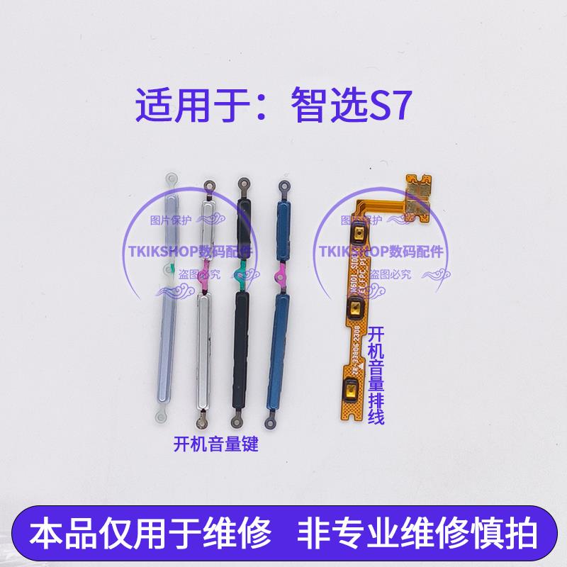 适用于华为智选NZONE S7开机音量排线 SP100电源锁屏按键开关侧键