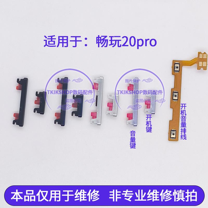 适用于荣耀畅玩20Pro开机键音量键排线HJC-LX9电源开关锁屏按键