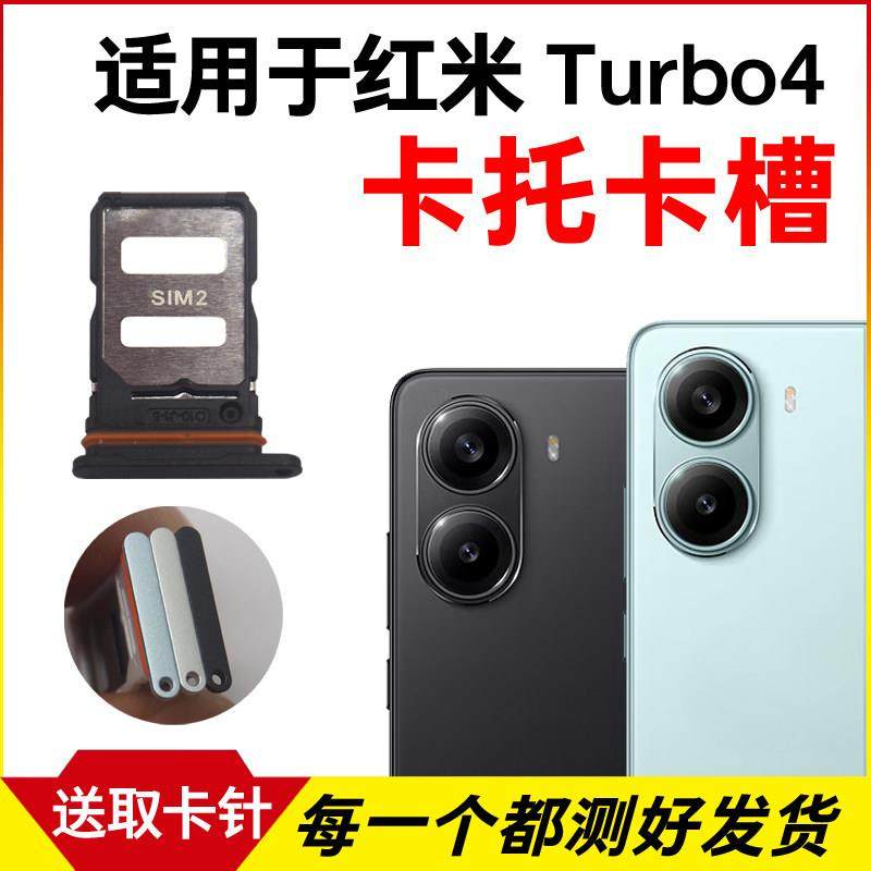 适用于红米Turbo4卡托卡槽 插卡卡拖 Turbo4手机sim卡座 卡套卡架