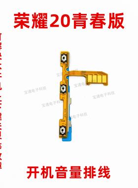 适用华为荣耀20青春版开机排线手机音量加减开关侧键按键LRA-AL00
