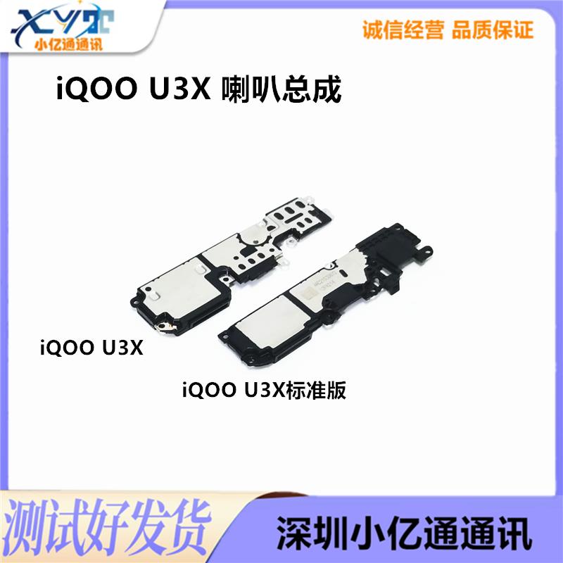适用于vivo iQOO U3X 标准版喇叭总成原装扬声器响铃外放外音听筒
