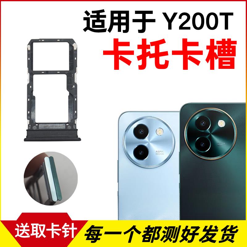 适用于vivo Y200T卡托卡槽 y200t插卡卡拖 手机sim卡座 卡套卡架