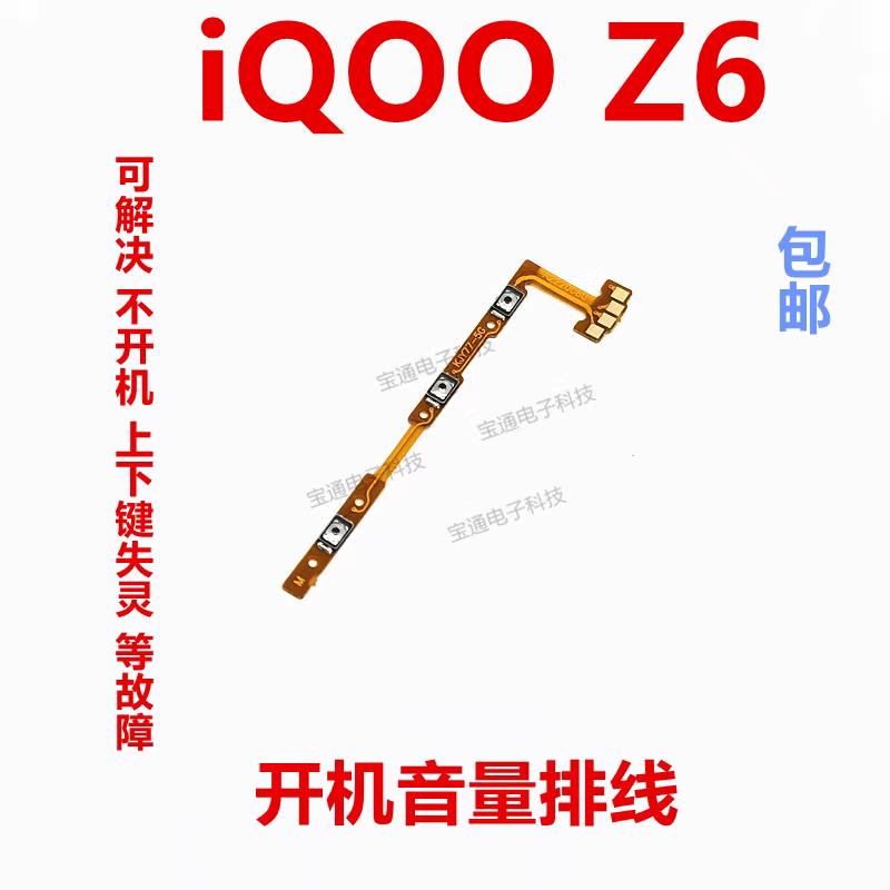 适用VIVO iQ00Z6 开机排线 IQOO Z6 音量侧键手机按键开关电源键