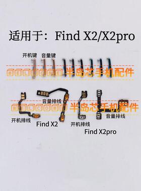 适用于OPPO Find X2开机排线 findx2PRO开机键音量键侧键电源按键
