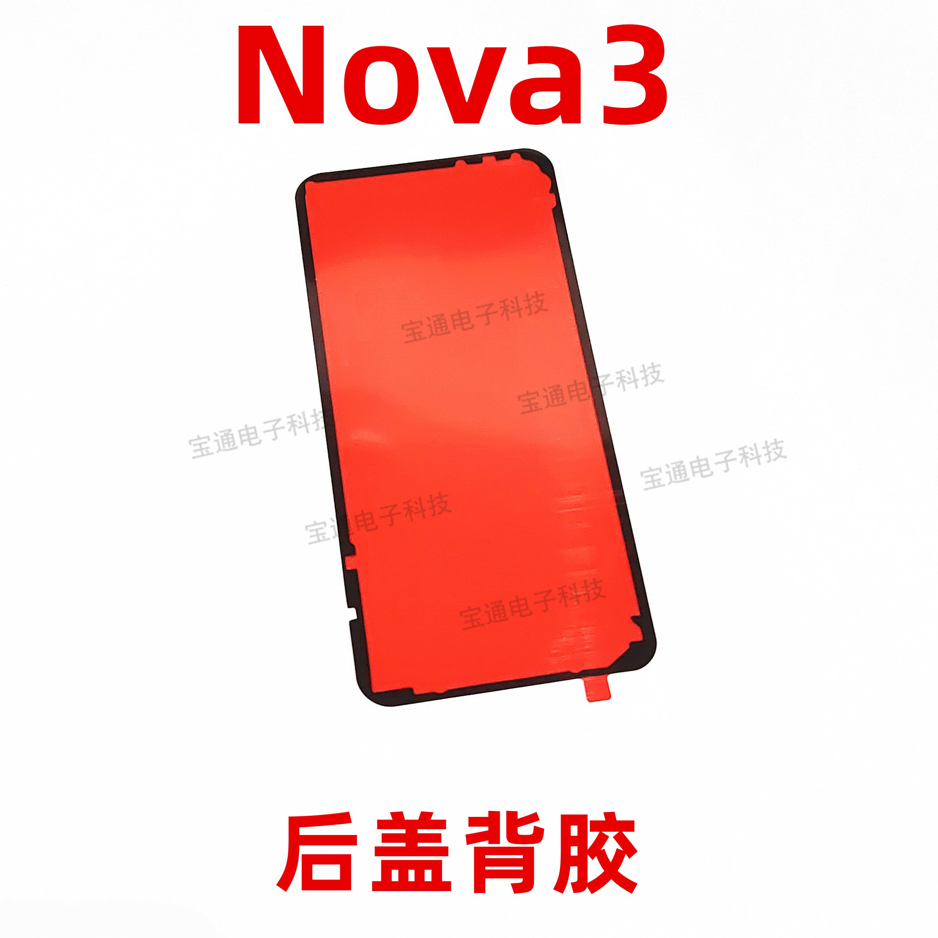 适用华为nova3后盖背胶 PAR-AL00 nova 3 手机防水胶圈背胶电池背