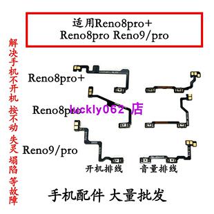适用OPPO Reno8pro+ reno9 reno9pro开机排线 音量排线开关键排线