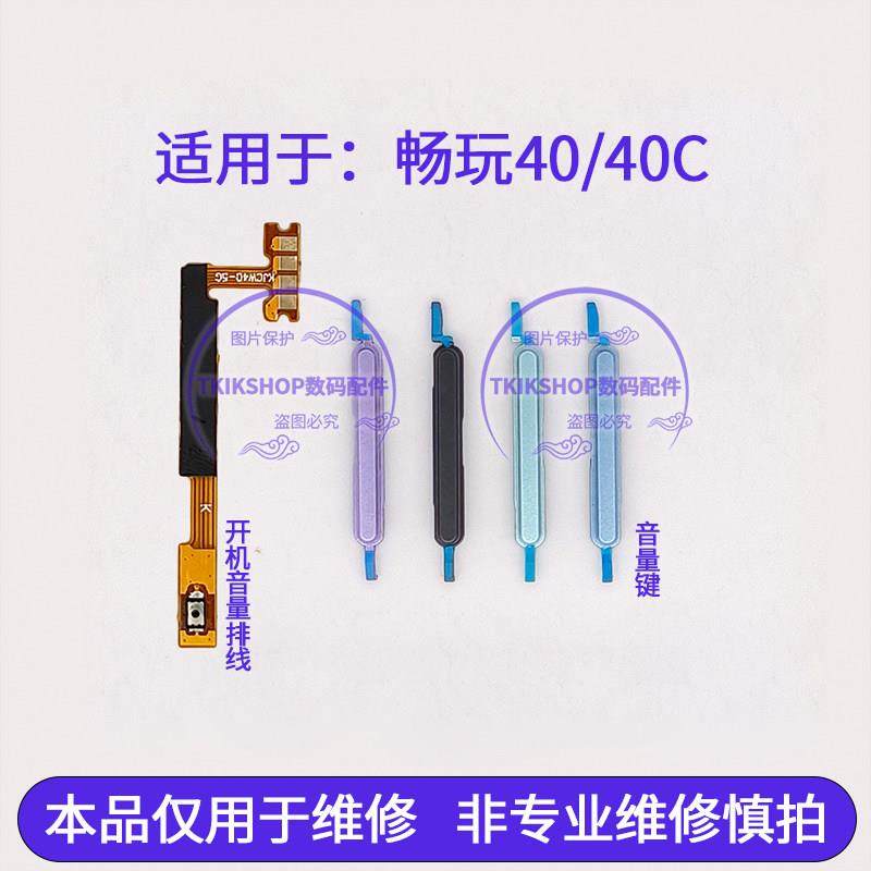 适用于荣耀畅玩40 40C 40S开机音量排线 音量键WDY-AN00声音按键,3C数码配件,手机零部件,淘宝优惠券,粉丝福利购,淘宝优惠卷