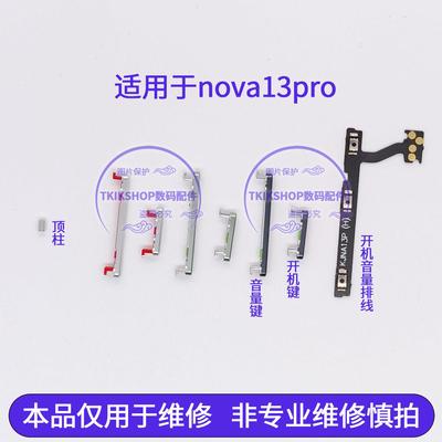 适用于华为nova13pro开机键音量键排线MIS-AL00按键锁屏开关侧键