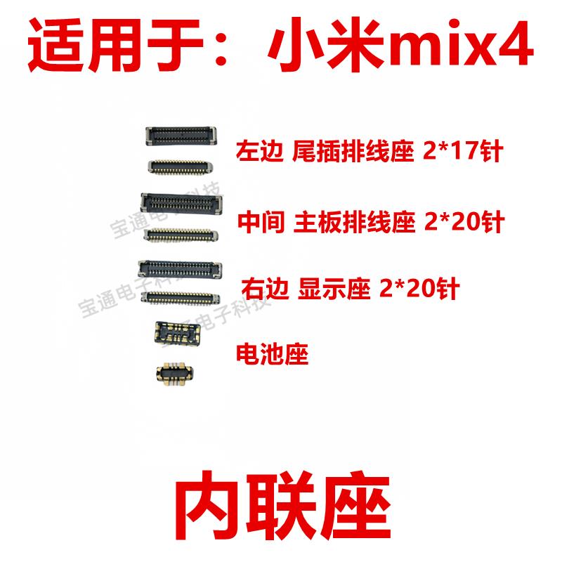 适用于小米mix4 屏幕总成显示座 主板指纹电池尾插排线内联座子