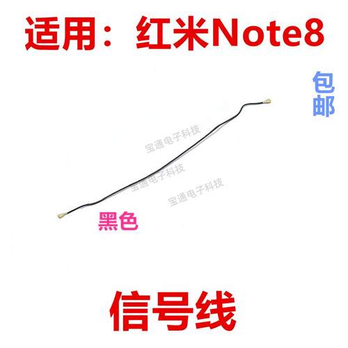 适用于红米Note8 射频线 信号天线手机主板连接尾插充电小板天线