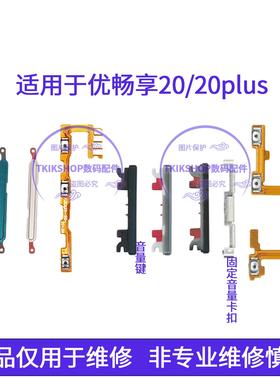 适用于华为优畅享20 20plus开机音量排线VP002 VP001开关电源按键
