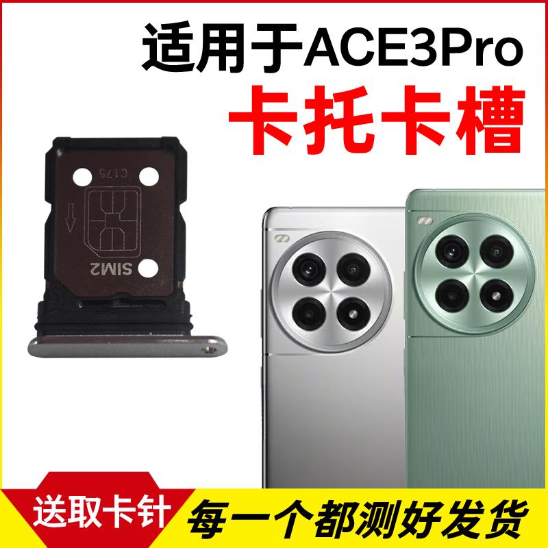 适用OnePlus/一加Ace3Pro卡托卡槽 插卡卡拖 手机sim卡座卡套卡架