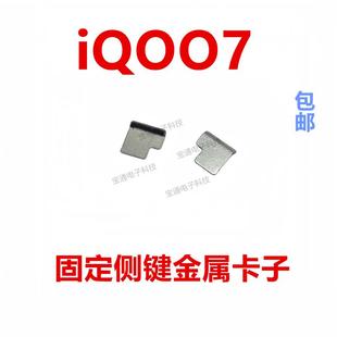 iQ007卡子金属铁片手机开关侧键 适用vivo 电源按键排线固定iQOO7