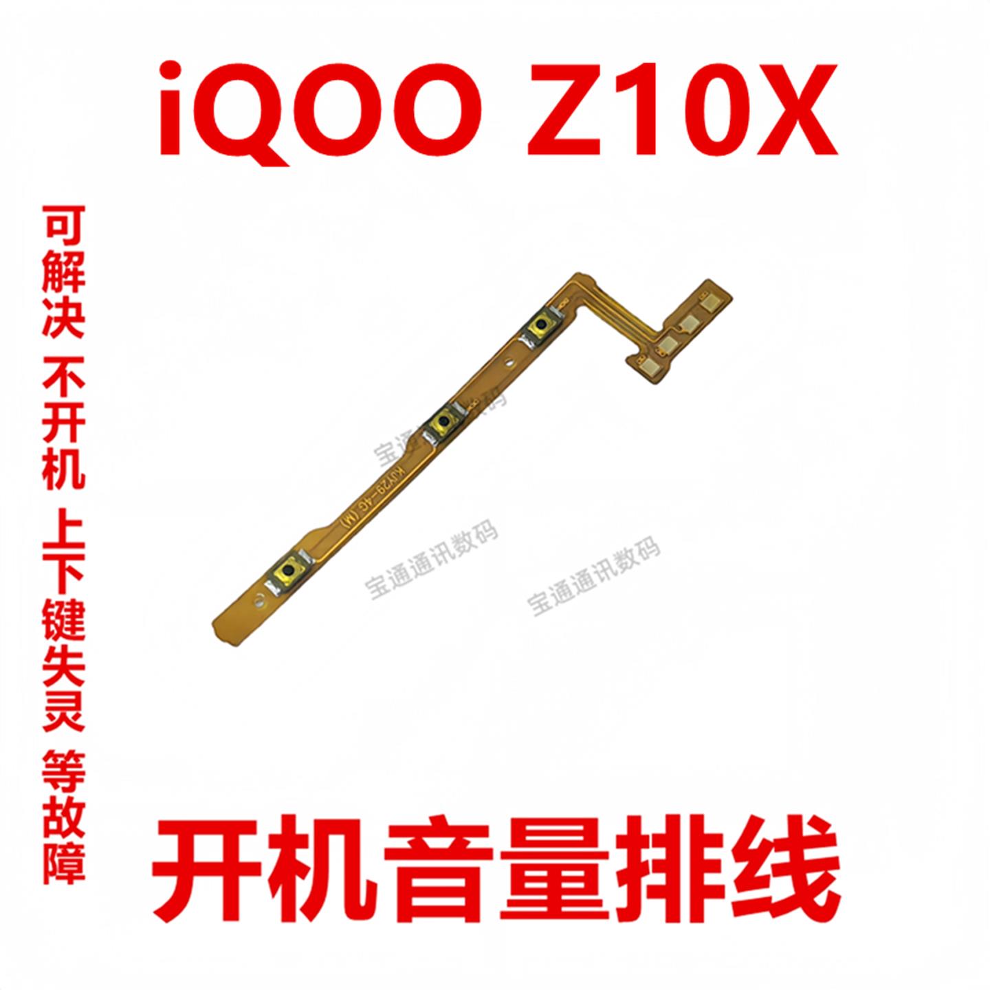 适用于vivo iQOO Z10X 开机排线 开机音量键 侧键 手机开关