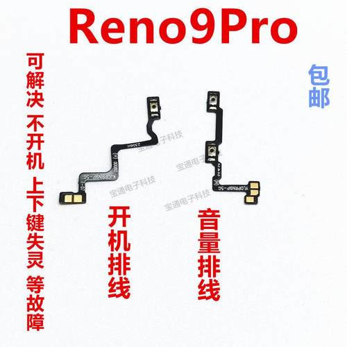 适用于OPPO Reno9pro 开机排线 开机键音量键排线侧键手机 开关