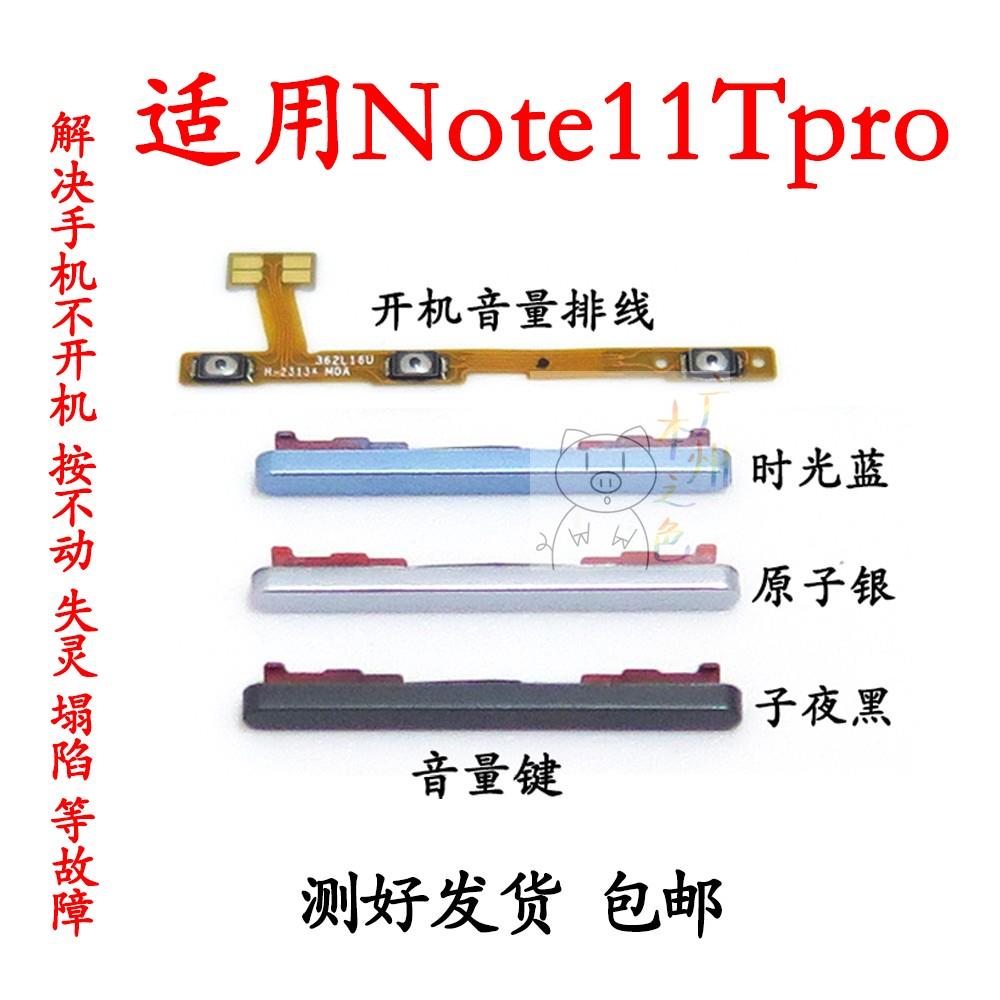 适用于redmi红米note11Tpro开机音量排线 note11T pro+音量键按键
