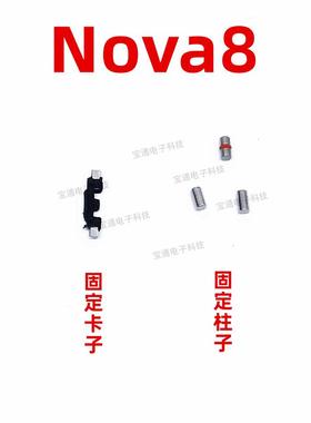 适用于华为nova8开机音量支架固定侧键开关铁片支架卡子ANG-AN00