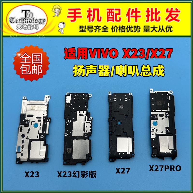 适用VIVO X27 X27PRO X23喇叭总成 X23幻彩版扬声器 振铃响铃外放