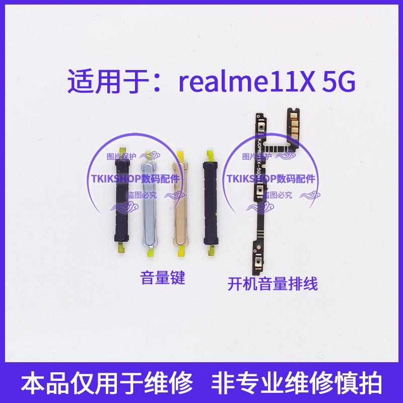 适用于真我realme11X 5G音量键声音加减上下按键侧键开机电源排线