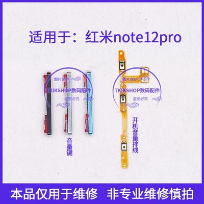 适用于红米note12pro开机音量排线 音量键开关键电源键边键侧键
