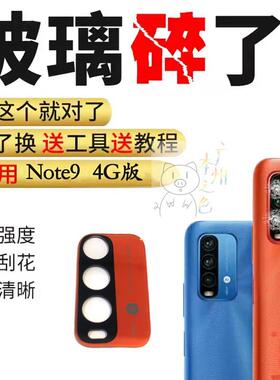 适用红米Note9 4G后置摄像头玻璃镜片Note9pro 5G相机镜面盖