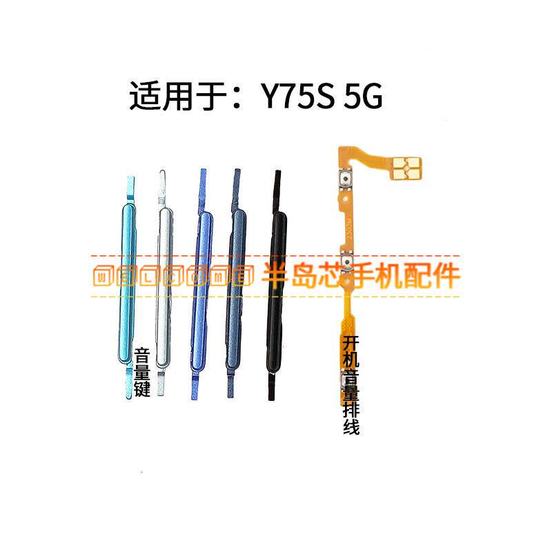适用于vivo Y75S 5G开机音量排线 音量键 侧键手机开关电源按键