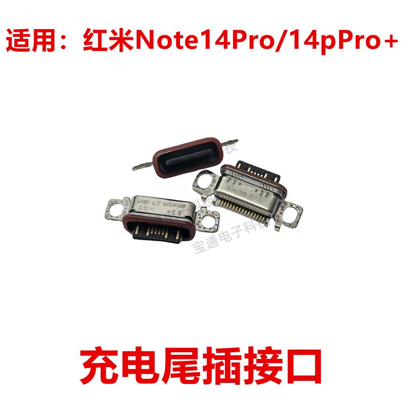 适用于红米Note14Pro/14pPro+ 尾插 手机 充电 接口 USB插口