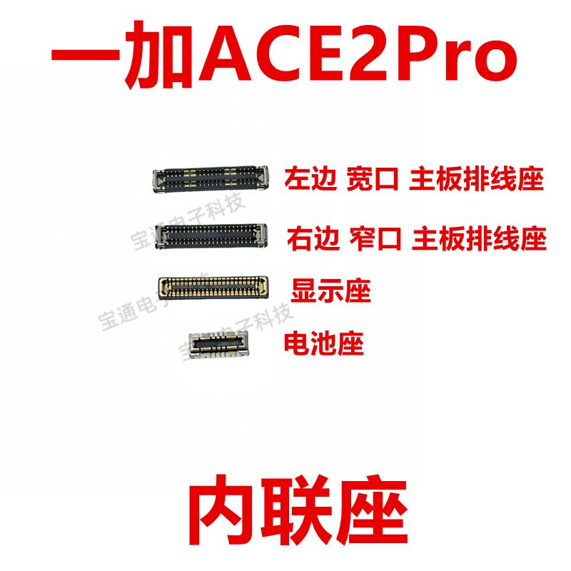 适用一加ACE2Pro 屏幕主板显示座指纹电池尾插排线内联座子1＋2P