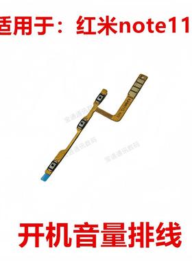适用于 红米note11S 开机排线 音量键 侧键手机开关电源按键