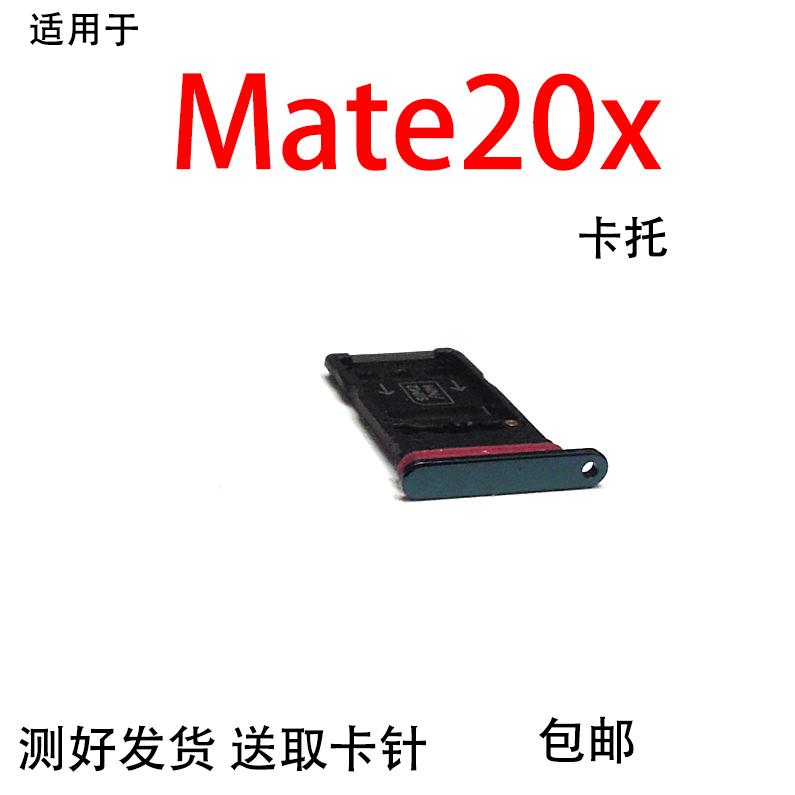 适用华为 Mate20X 卡托卡槽 EVR-AL00 TL00手机SIM插卡座套