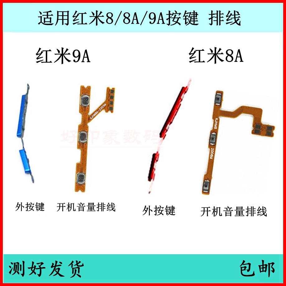 适用Redmi红米8开机按键红米9A音量排线侧键边键开关键原装电源键
