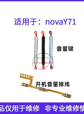 适用于华为novaY71音量键 nova Y71声音加减边键侧键按键开关排线