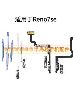 适用于OPPO Reno7se开机音量排线 开机键音量键 侧键锁屏电源按键