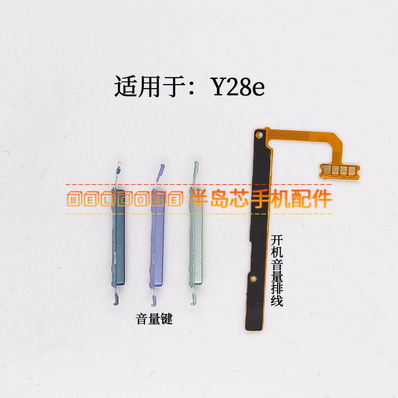 适用于vivo Y28E开机音量排线 音量键手机内置电源开关按键侧键