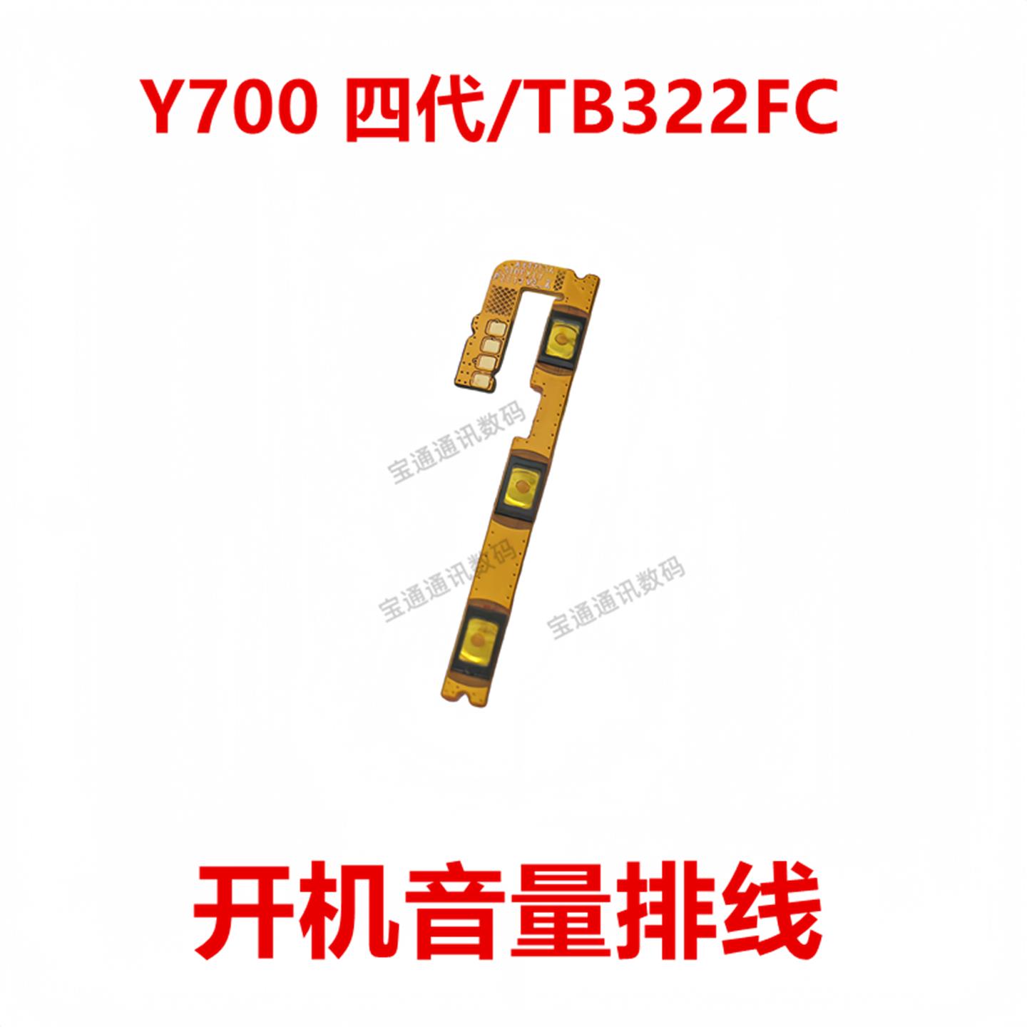 适用平板联想Y700 四代/TB322FC 8.8英寸 开机排线 侧按键音量键