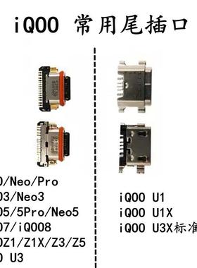 适用vivo IQOO 3 5 7 8 Pro Neo3 Neo5 U1X U3X Z1X Z3 Z5 尾插口