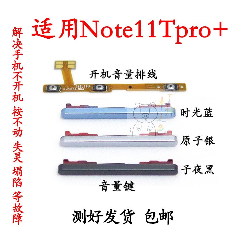 适用于redmi红米note11Tpro+开机音量排线note11T pro+音量键按键