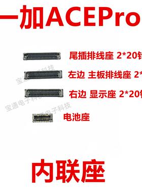 适用一加ACEPro 屏幕主板显示座电池尾插排线内联座子1＋ACEPro