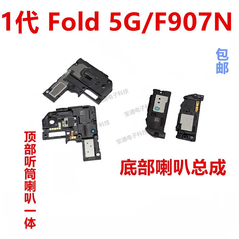 适用于 三星Fold 5G F907N 喇叭总成扬声器外音响铃振铃听筒